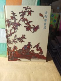 北京博美2023年春季拍卖会 风雨游艺集，