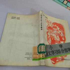 小學(xué)語文學(xué)習(xí)綜合指導(dǎo)