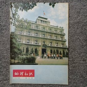 地理知识1978年第8期