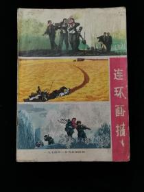 连环画报 月刊 1974年1月号