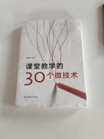 课堂教学的30个微技术