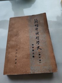 简明中国哲学史