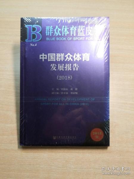 群众体育蓝皮书：中国群众体育发展报告（2018）