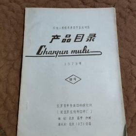 1979年产品目录（油印本）