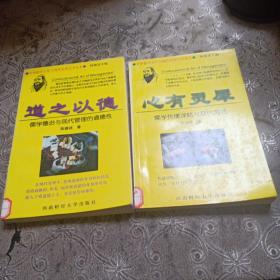 道之以德:儒学德治与现代管理的道德性，心有灵犀：儒学传播谋略与现代沟通