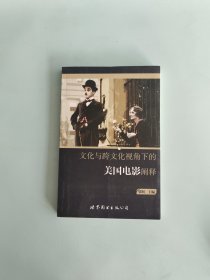 文化與跨文化視角下的美國(guó)電影闡釋