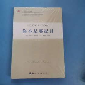 东干学研究文库丛书：你不是耶提目