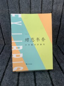 蝶恋书香——中外藏书票撷英