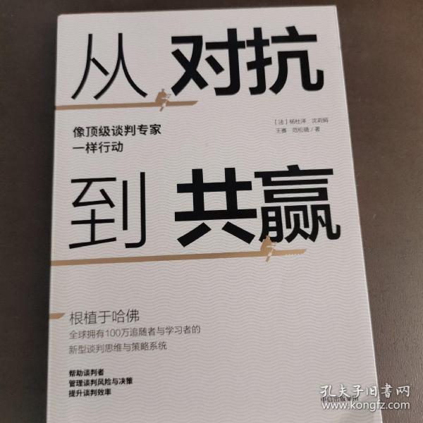 从对抗到共赢：像顶级谈判专家一样行动