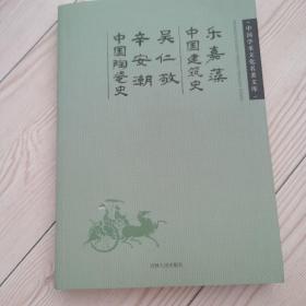 乐嘉藻中国建筑史;吴仁敬 辛安潮中国陶瓷史