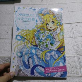 漫画拟人(美少女设定资料集)