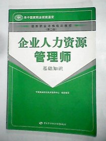 国家职业资格培训教程：企业人力资源管理师（基础知识）（第2版）