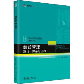 績效管理 理論、體系與流程