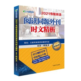 文都教育 何凯文 2021考研英语阅读同源外刊时文精析