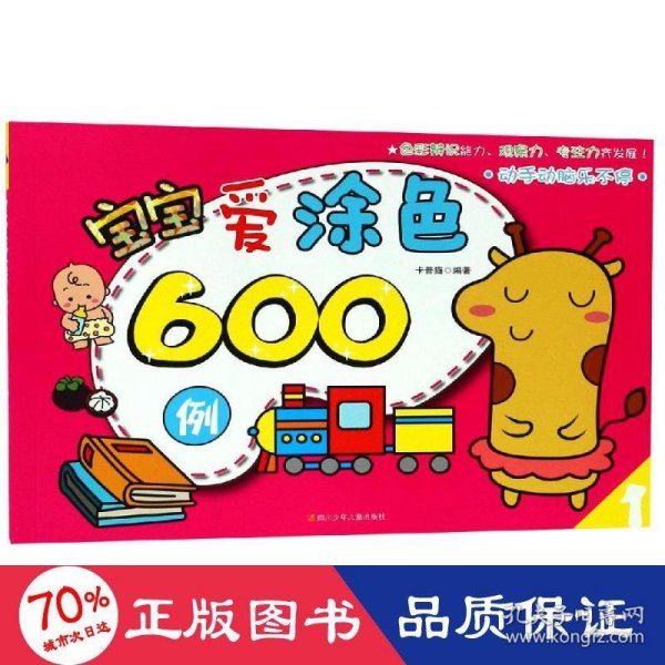 宝宝爱涂色600例（1）