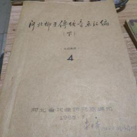 《河北梆子传统音乐汇编 下 （传统曲牌 4）》 1965年油印本）