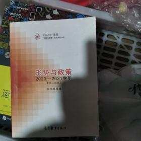 形势与政策 2020—2021学年（第二学期）