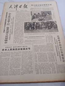 天津日报1978年10月2日