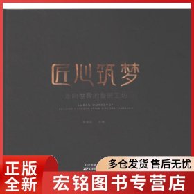 匠心筑夢
