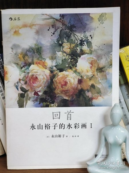 永山裕子的水彩画Ⅰ: 回首