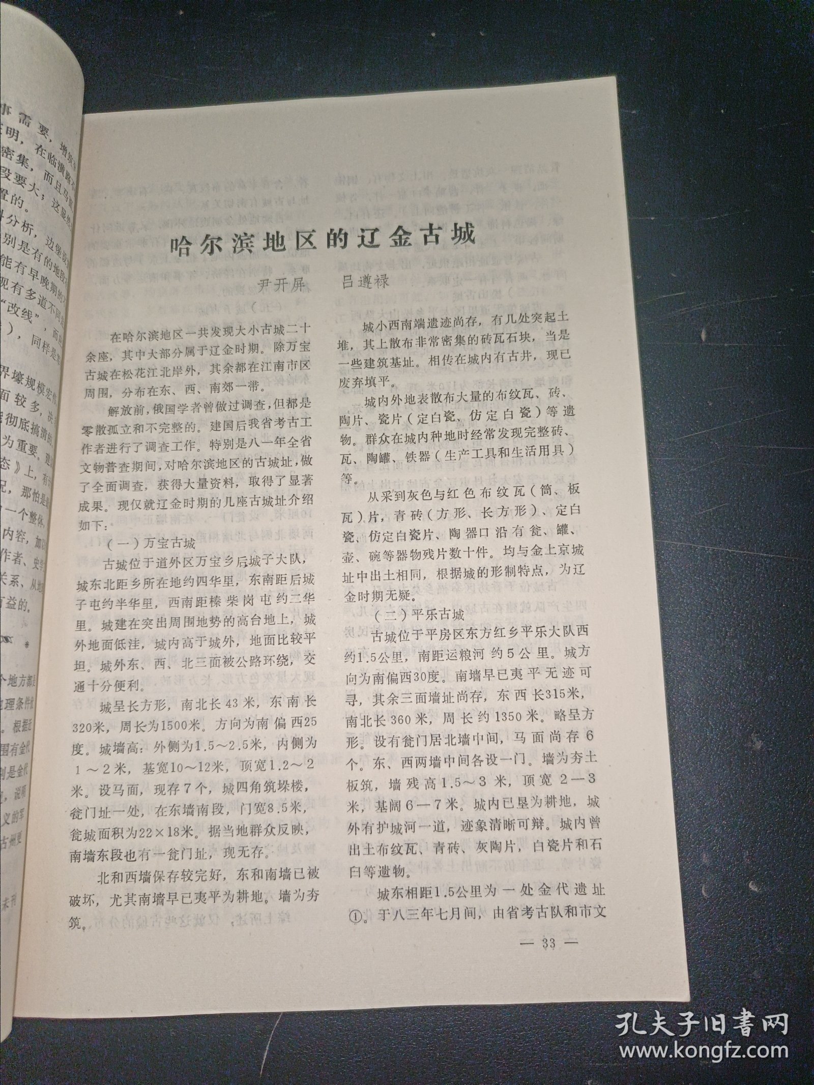 辽金契丹女真史研究动态（1984年第3、4期）