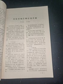 辽金契丹女真史研究动态（1984年第3、4期）