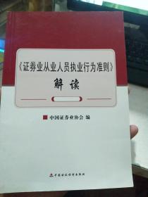 《证券业从业人员执业行为准则》解读