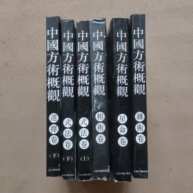 中国方术概观 ：式法卷上下， 相术卷，选择卷（下）.杂术卷，星命卷（6册合售）