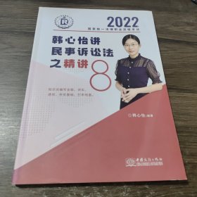 2022 韩心怡讲民事诉讼法之精讲8