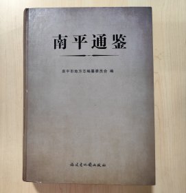 南平通鉴