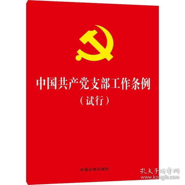 中国共产党支部工作条例（试行）