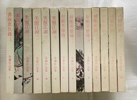 金庸作品集：笑傲江湖（全四册）“1981年再版”
