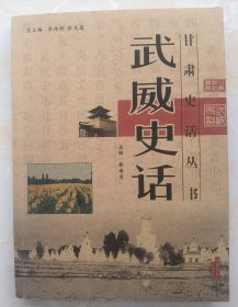 武威史话