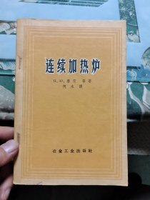 连续加热炉【 正版现货，多图拍摄，看图下单】 E