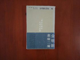 金明馆丛稿二编/三联书店2001年一版一印