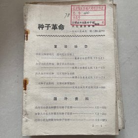 种子革命1978年第二期