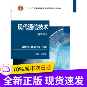 现代通信技术（第5版）