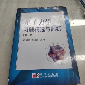 量子力学习题精选与剖析：第三版