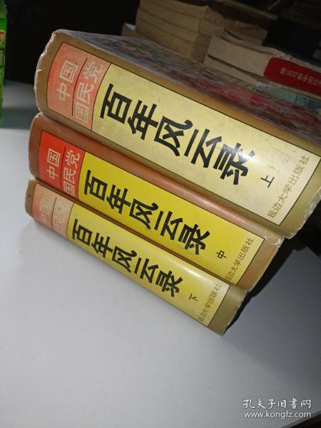 中国国民党百年风云录（上、中、下）