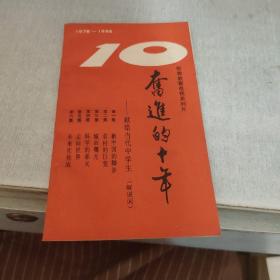 奋进的十年 1978-1988 献给当代中学生