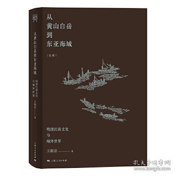 从黄山白岳到东亚海域：明清江南文化与域外世界