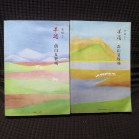 羊道•前山夏牧场 羊道.深山夏牧场 2本合售