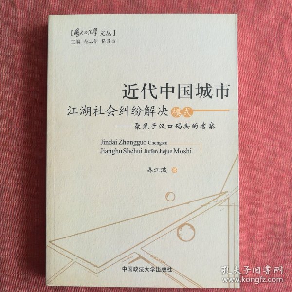 近代中国城市江湖社会纠纷解决模式：聚焦于汉口码头的考察