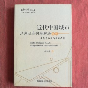 近代中国城市江湖社会纠纷解决模式：聚焦于汉口码头的考察