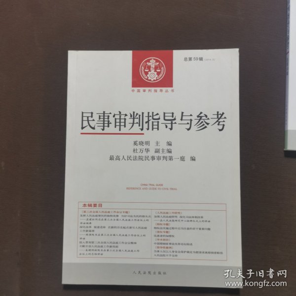 中国审判指导丛书：民事审判指导与参考（2014.3 总第59辑）