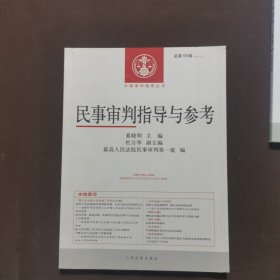 中国审判指导丛书：民事审判指导与参考（2014.3 总第59辑）