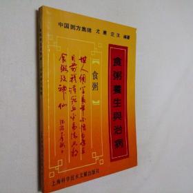 食粥养生与治病 中国粥方集锦 32开 平装本 尤廉 庄汉 编著 上海科学技术文献出版社