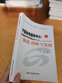 中国政务服务中心：挑战、创新与发展