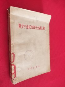 陕甘宁边区参议会文献汇辑 馆藏（版权被撕）