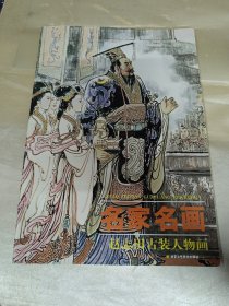 名家名画：赵志田古装人物画 活页12张 4开